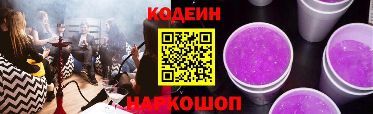 Кодеин Purple Drank Нарткала
